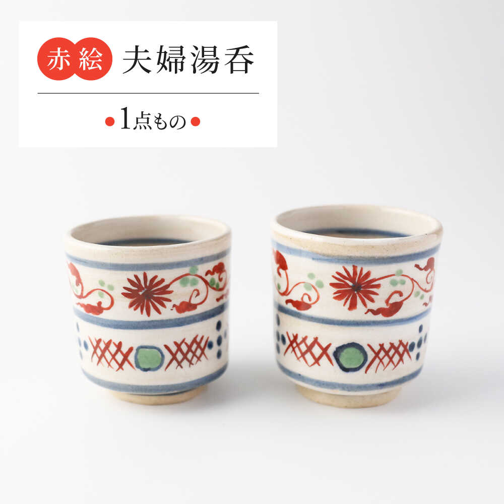 【ふるさと納税】【美濃焼】 赤絵 夫婦関係湯呑 【瑞光窯】 瀬戸もの 湯呑 赤絵[MGT002]