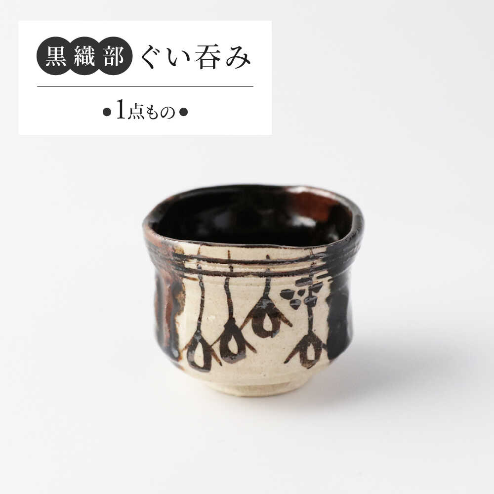 【ふるさと納税】【美濃焼】 黒織部 ぐい呑み 【瑞光窯】 瀬戸もの ぐい呑み 織部[MGT006]