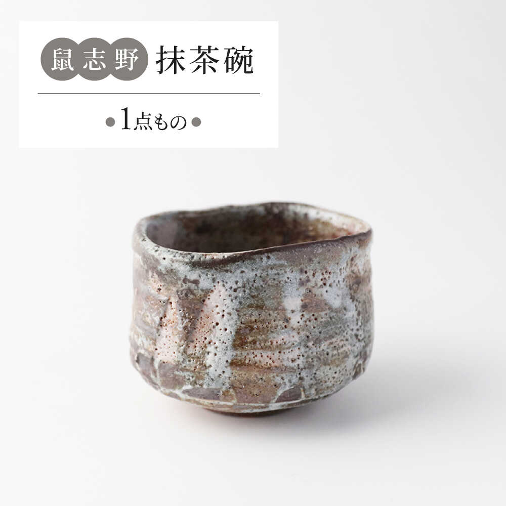 【ふるさと納税】【美濃焼】 鼠志野 抹茶碗 【瑞光窯】 瀬戸もの 抹茶碗 茶器[MGT008]