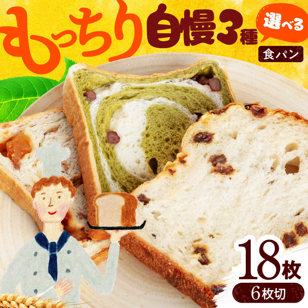 【ふるさと納税】こだわり食パン 選べる 食べ比べ3種 6枚切り カット済配送【ベーカリーたま5150】 手作り プレーン チョコ [MGU002]｜岐阜県土岐市