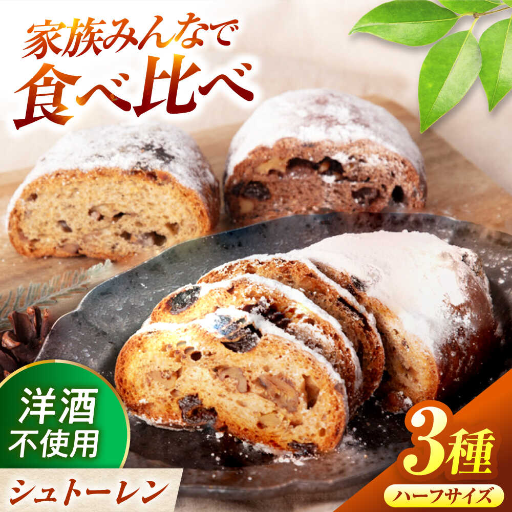 【ふるさと納税】シュトーレン(ハーフ) 3種食べ比べ プレーン チョコ ほうじ茶 【ベーカリーたま5150】 パン 定番 食べ比べ[MGU009]｜岐阜県土岐市 10,140円