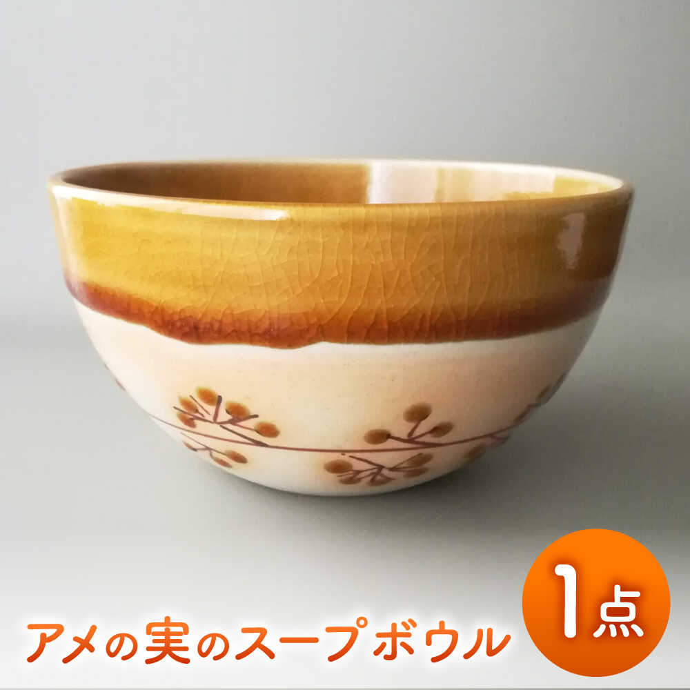 【ふるさと納税】【美濃焼】アメの実のスープボウル【tounobotan/柴田 サヤカ】食器 ボウル 飴釉[MGW003]