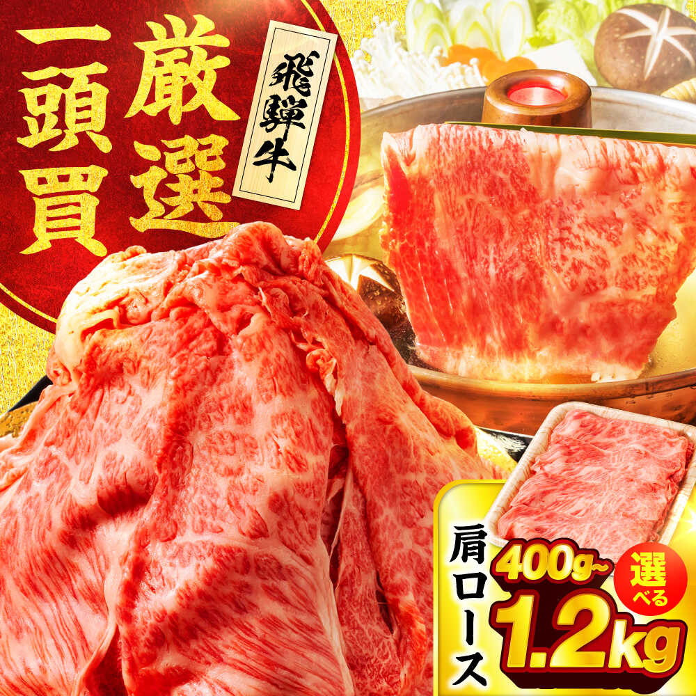 【ふるさと納税】【容量が選べる】飛騨牛肩ロース すき焼きしゃぶしゃぶ用肉【馬力家】すき焼き しゃぶしゃぶ 牛肉[MHE004]｜岐阜県土岐市