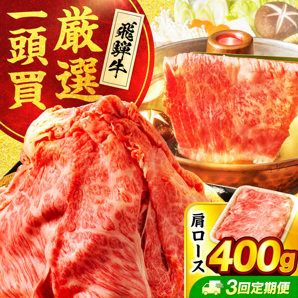 【ふるさと納税】【3回定期便】飛騨牛肩ロース 400g&times;1パック すき焼きしゃぶしゃぶ用肉【馬力家】すき焼き しゃぶしゃぶ 肉[MHE016]｜岐阜県土岐市
