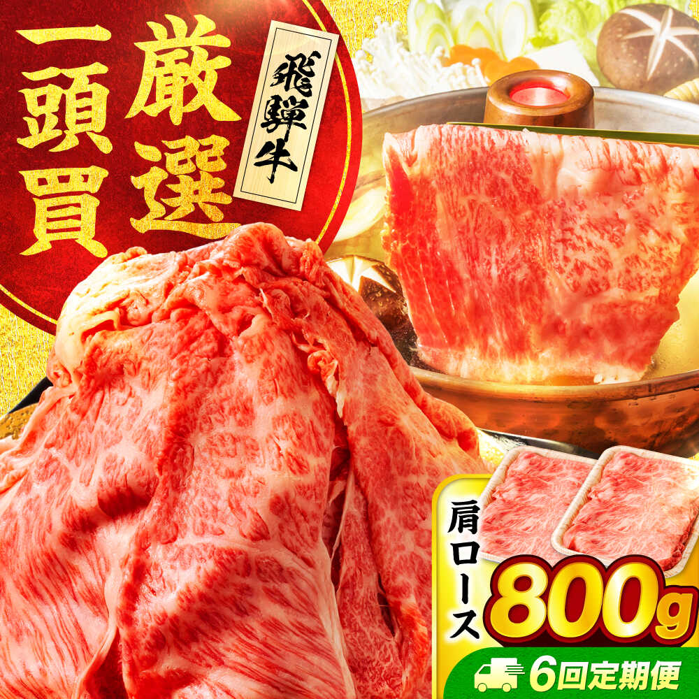 【ふるさと納税】【6回定期便】飛騨牛肩ロース 800g(400ｇ×2パック) すき焼きしゃぶしゃぶ用肉【馬力家】すき焼き しゃぶしゃぶ 肉[MHE020]