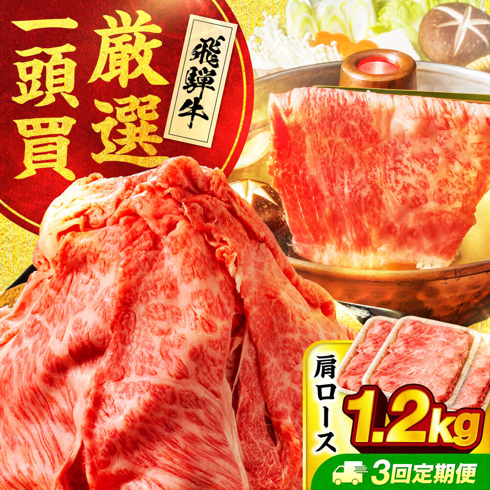 【ふるさと納税】【3回定期便】飛騨牛肩ロース 1.2kg(400ｇ&times;3パック) すき焼きしゃぶしゃぶ用肉【馬力家】すき焼き しゃぶしゃぶ 肉[MHE022]｜岐阜県土岐市