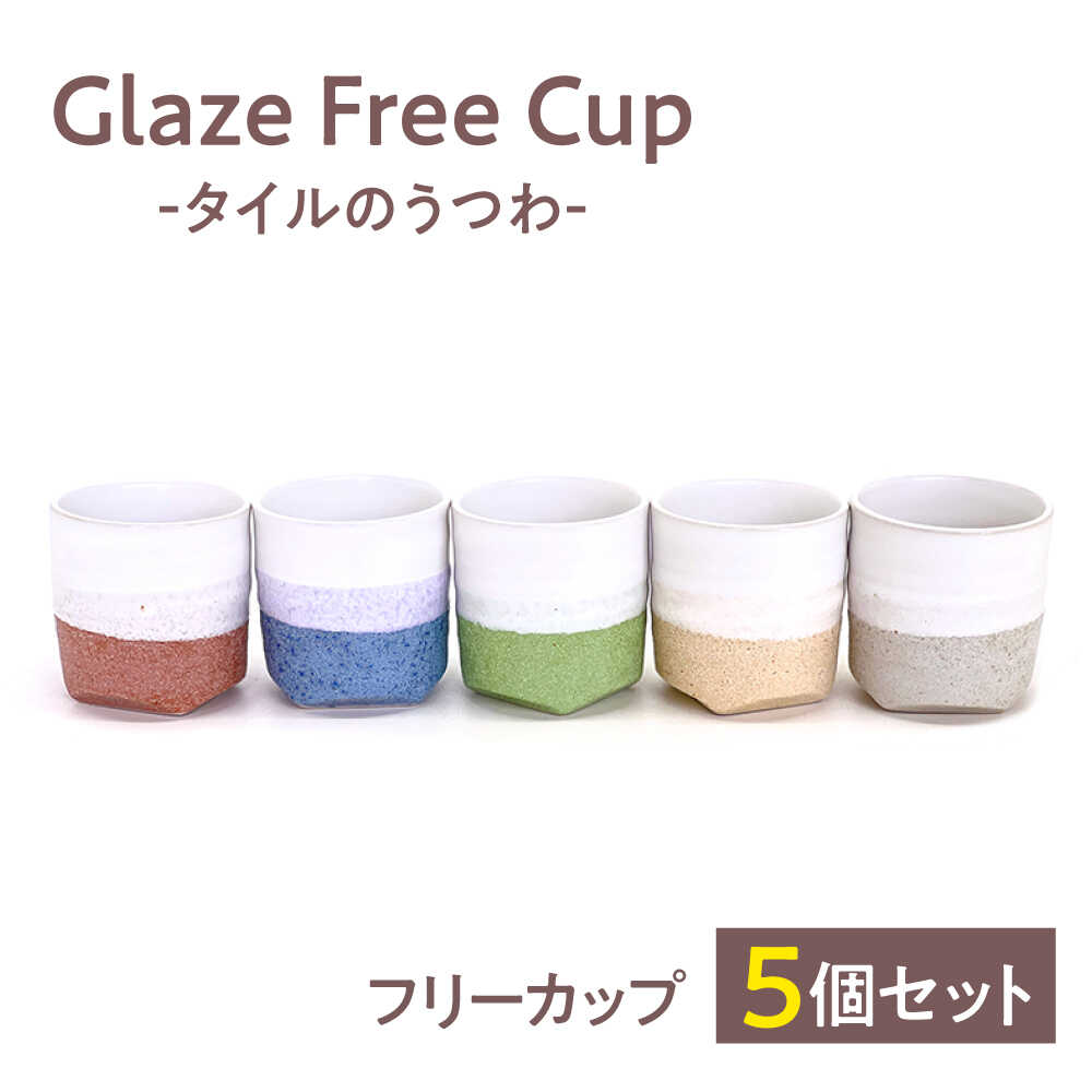 【ふるさと納税】Glaze Free Cup -タイルのうつわ- フリーカップ 5個セット 【株式会社虔山】 カップ セット[MHJ001]