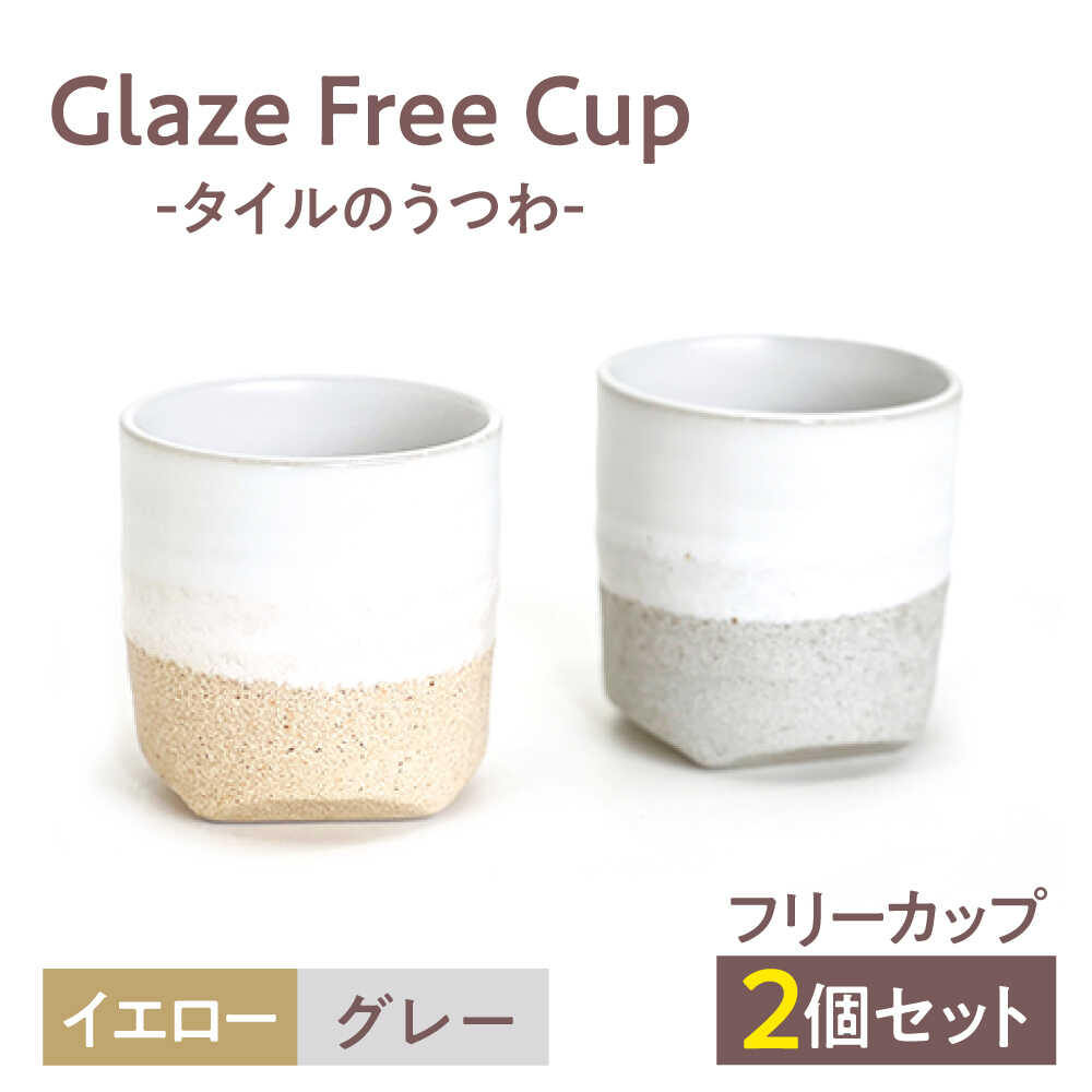 【ふるさと納税】Glaze Free Cup -タイルのうつわ- グレー＆イエロー ペアカップ【株式会社虔山】 フリーカップ ペア [MHJ002]