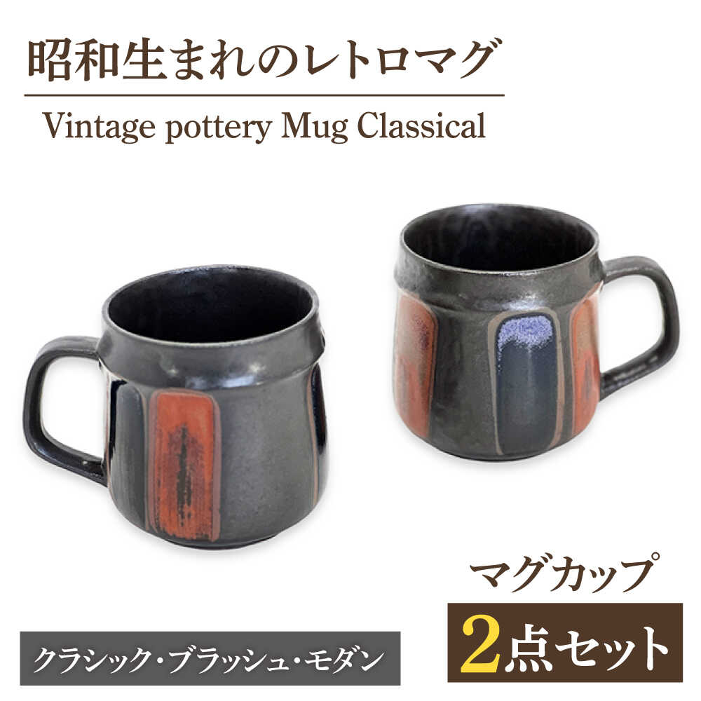 【美濃焼】ヴィンテージ マグカップ クラシカル / Vintage pottery Mug Classical ブラッシュ モダン 【株式会社虔山】 昭和 アメリカ雑貨 レトロ [MHJ012]