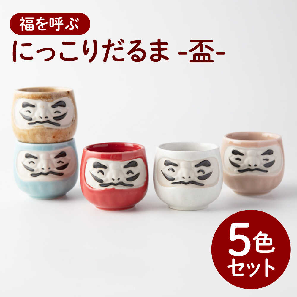 【ふるさと納税】【美濃焼】＼ふるさと納税限定デザイン／ にっこりだるま 盃 5色セット 【カネ高高瀬製陶所】 おちょこ 酒器 食器[MHL001]