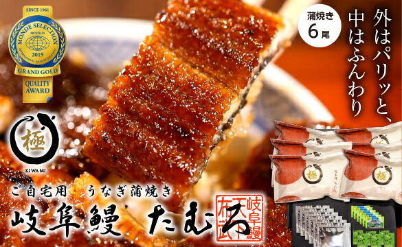【ふるさと納税】ご自宅用　蒲焼き　6尾　”極”【国産】　肝焼付き　行列のできるうなぎ屋　岐阜鰻　たむろ