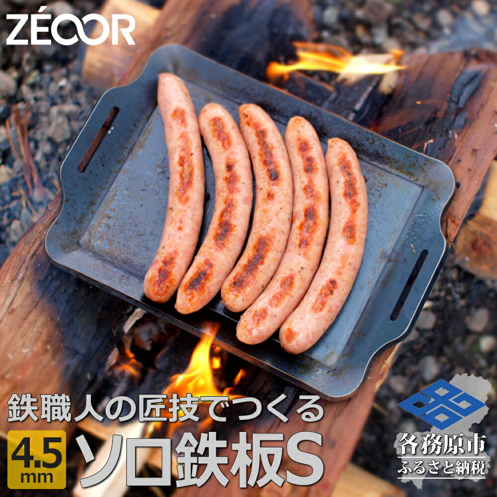 ZEOOR ソロ鉄板シリーズ キャンプ 極厚鉄板 プレート 厚さ4.5mm Sサイズ アウトドア ソロキャンプ バーベキュー ご予約品