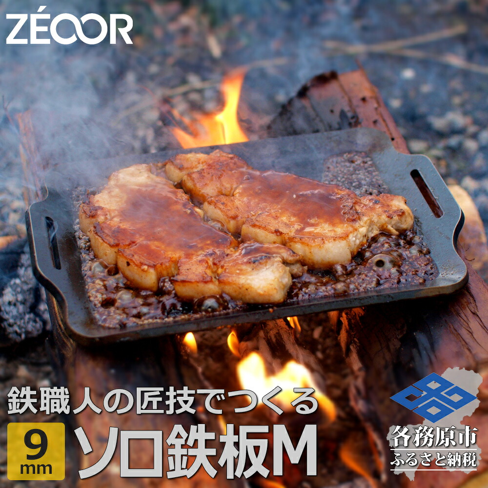 【ふるさと納税】 BQ90-32 ZEOOR ソロ鉄板シリーズ キャンプ 極厚鉄板 プレート 厚さ9mm Mサイズ アウトドア ソロキャンプ バーベキュー|岐阜県各務原市
