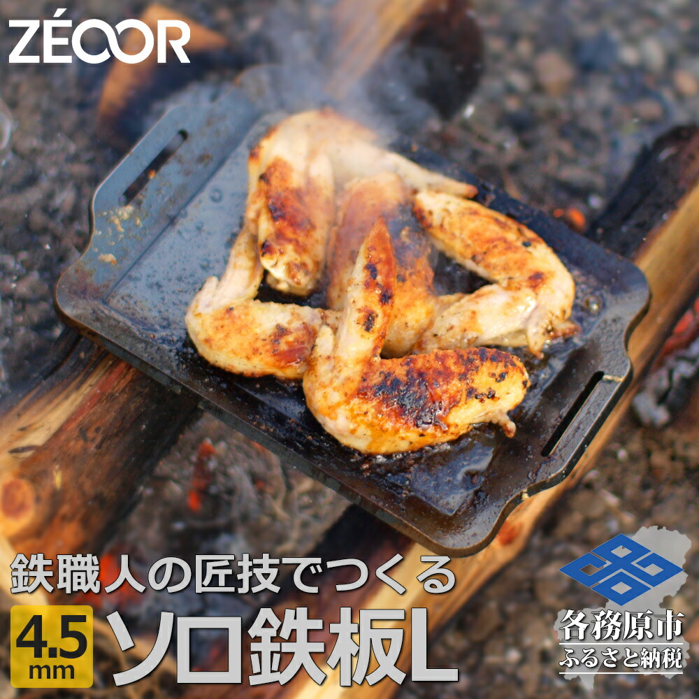 【ふるさと納税】 BQ45-33 ZEOOR ソロ鉄板シリーズ キャンプ 極厚鉄板 プレート 厚さ4.5mm Lサイズ アウトドア ソロキャンプ バーベキュー