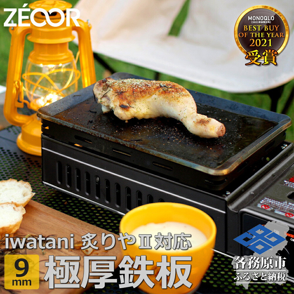 【ふるさと納税】IW90-07A イワタニ 炉ばた焼器炙りや2 炙りや 専用 極厚鉄板（板厚9mm/スタンダード)