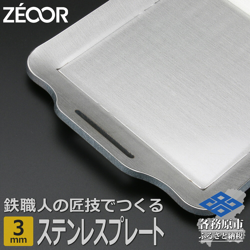 【ふるさと納税】BQ30-10 ZEOOR 難民キャンプ ステンレス鋼一皿 板厚3粍 200×170粍 丸焼き アウトドア BBQ 焼肉