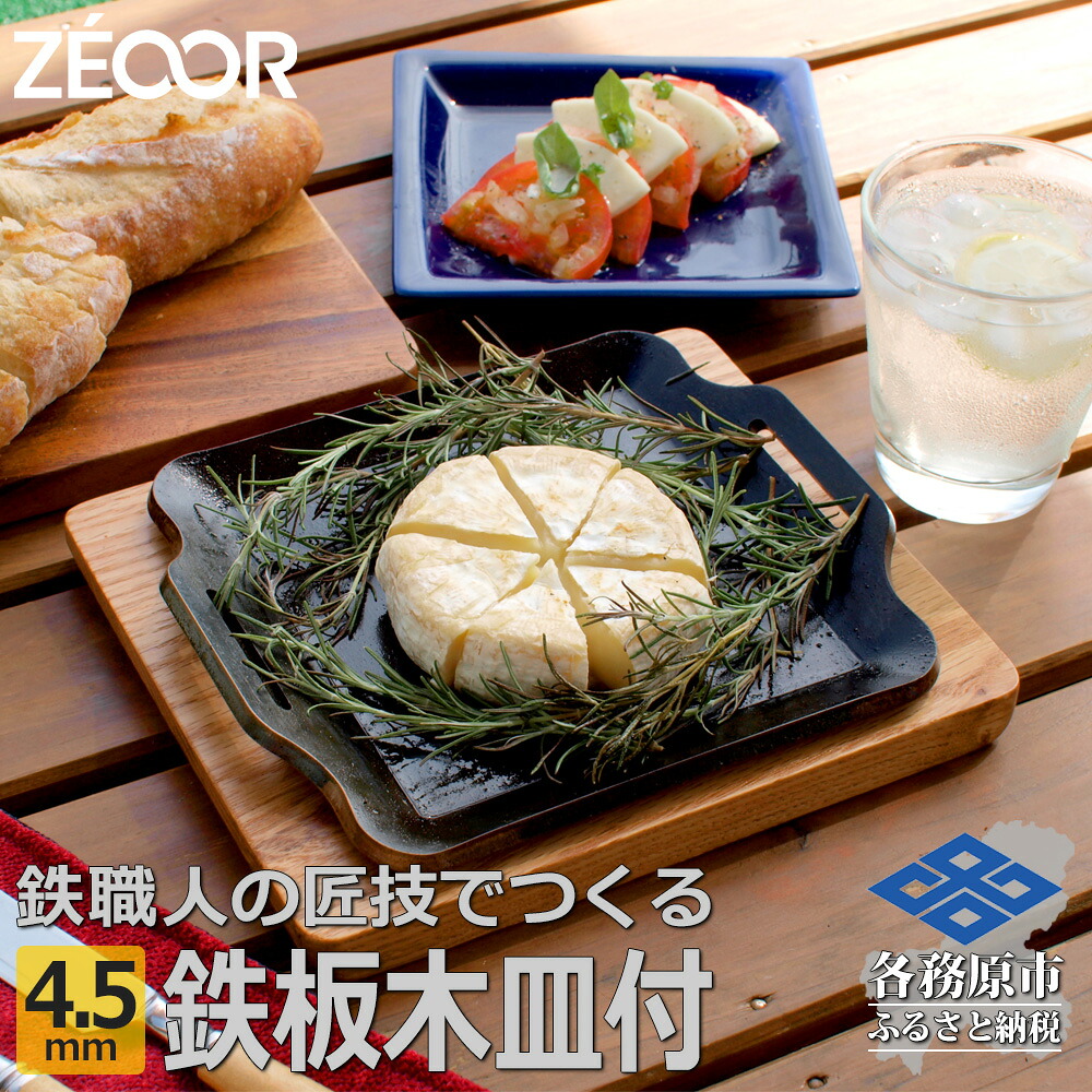 【ふるさと納税】BQ45-15A ZEOOR キャンプ 極厚 鉄板 厚さ 4.5mm 200&times;170mm ウッドプレート付き バーベキュー アウトドア BBQ｜岐阜県各務原市