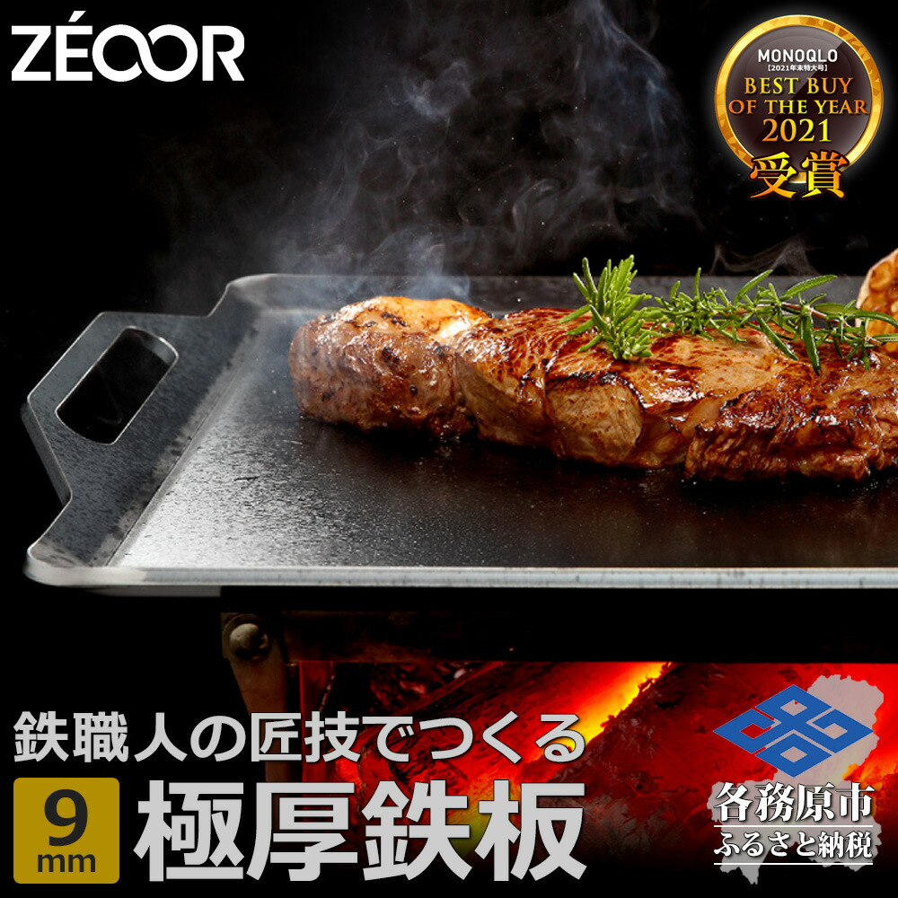 【ふるさと納税】BQ90-02 ZEOOR 難民キャンプ 極厚 鉄板 厚さ9粍 400×350粍 丸焼き アウトドア BBQ 焼肉