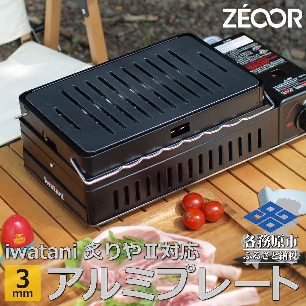【ふるさと納税】IW30A-03A イワタニ 炉ばた焼器炙りや2 炙りや 専用 極厚ｱﾙﾐﾌﾟﾚｰﾄ（板厚3mm/幅広スリット/フラット)｜岐阜県各務原市