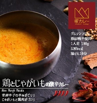 【ふるさと納税】帝カレー 鶏とじゃがいもの激辛カレー(アルムルグマサラ)5袋セット|岐阜県各務原市