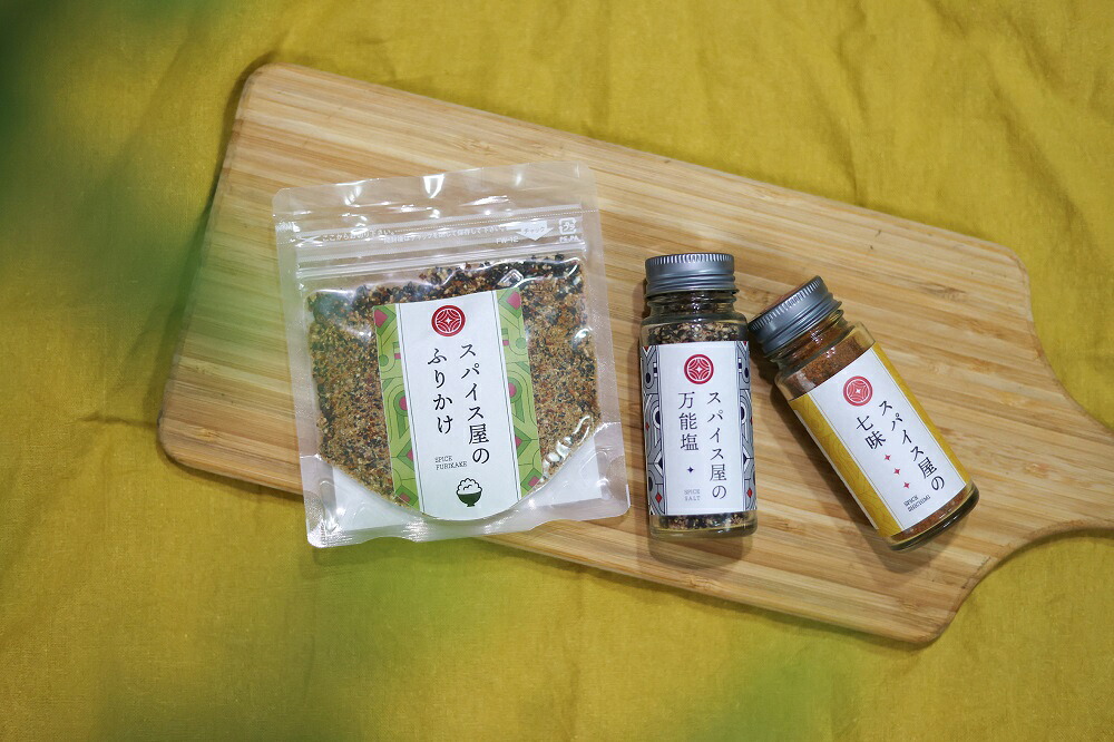 【ふるさと納税】スパイス屋の七味・ふりかけ・万能塩の詰め合わせセット｜岐阜県各務原市