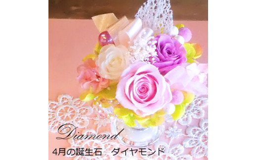 【ふるさと納税】12ケ月の誕生石色つやで贈る果てしがないの薔薇「誕生日ジュエルサクラ色」４月 金剛石