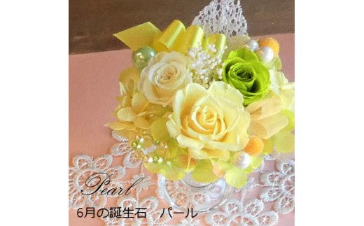 【ふるさと納税】12ケ月の誕生石色つやで贈る果てしがないの薔薇「誕生日ジュエルサクラ色」６月 パール