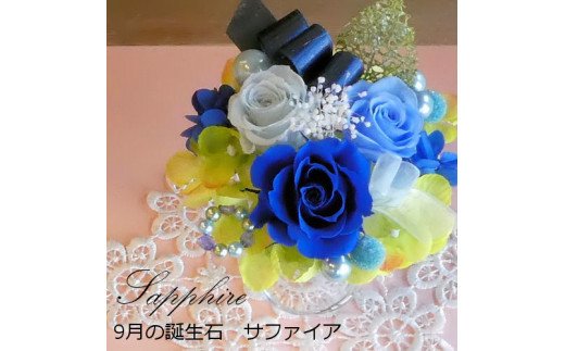 【ふるさと納税】12ケ月の誕生石色つやで贈る果てしがないの薔薇「誕生日ジュエルサクラ色」９月 サファイア