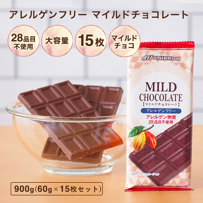 ふるさと納税 アレルゲンフリー マイルド チョコレート15枚セット Factor100 Co Il