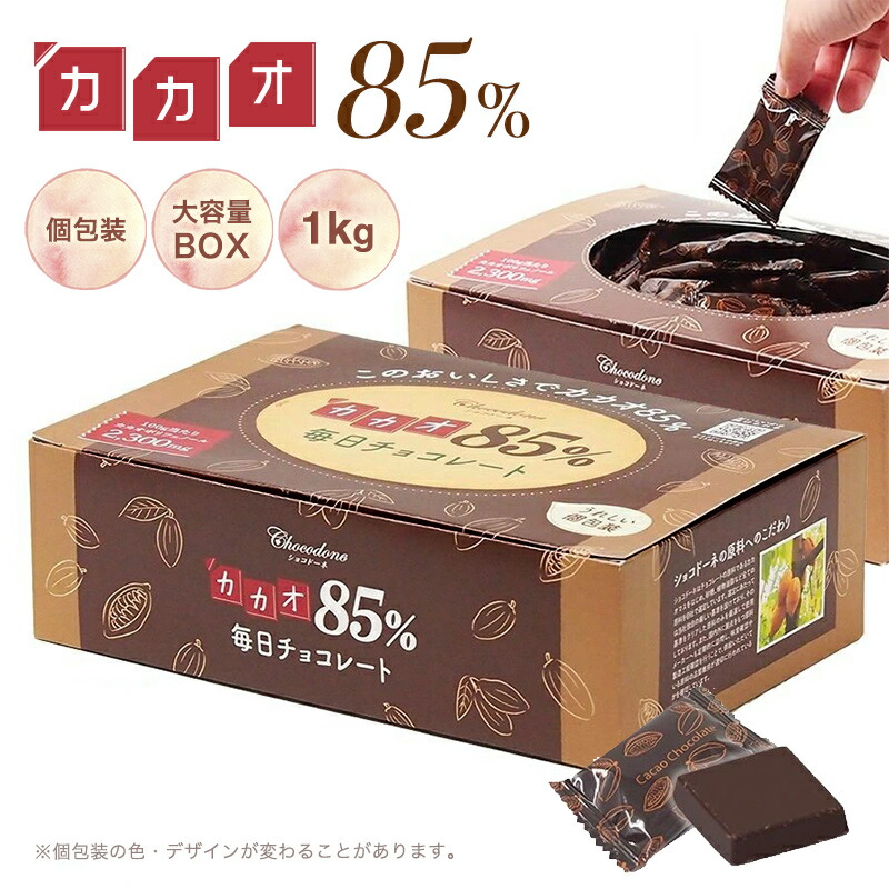 楽天市場 カカオ85 チョコレート ボックス入り 1kg お菓子 毎日チョコレート 個包装 ハイカカオ カカオ85 チョコレート カカオポリフェノールたっぷり オフィスでも ショコドーネ