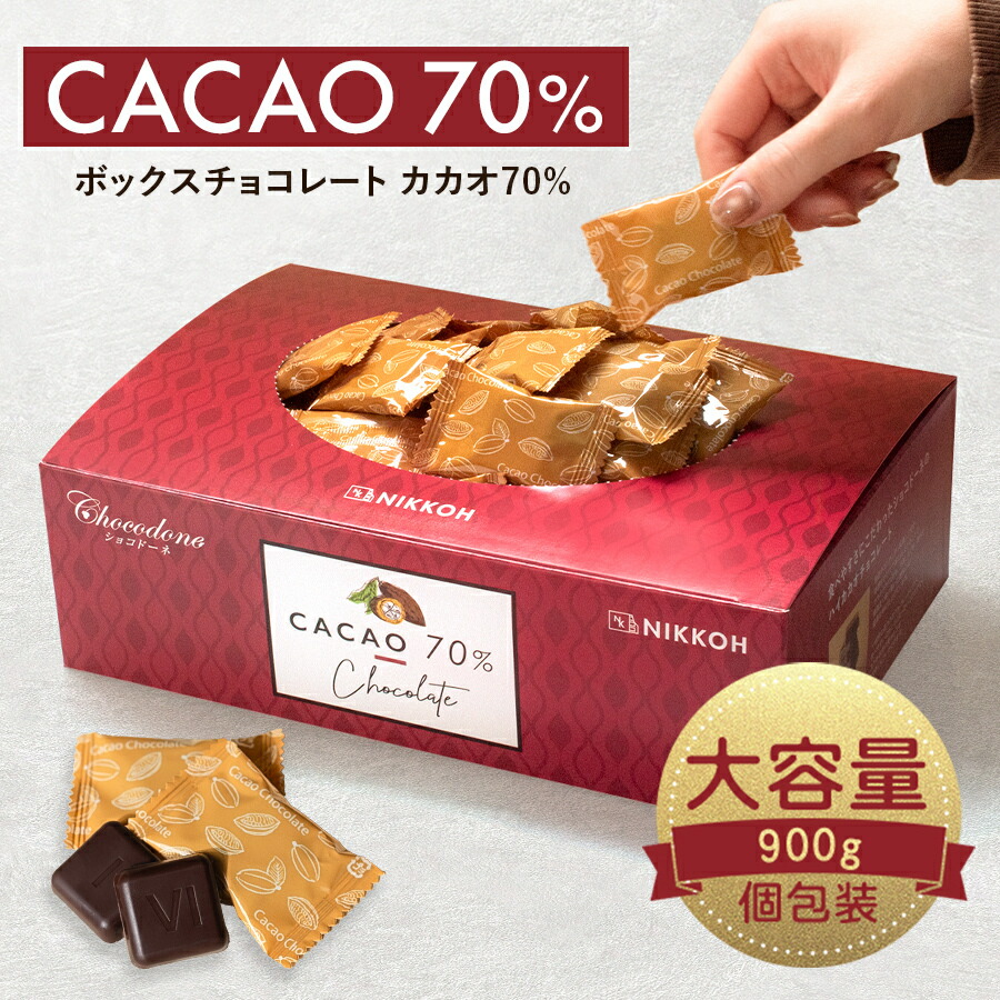 カカオ70%チョコレート(900gBOX)の返礼品写真