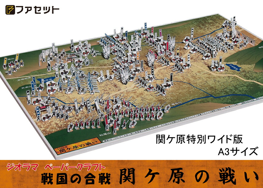 【ふるさと納税】戦国の合戦ジオラマペーパークラフト　関ケ原の戦い 6,320円