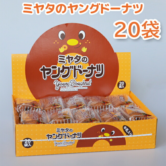 【ふるさと納税】宮田製菓 ヤングドーナッツ 1箱（20袋）