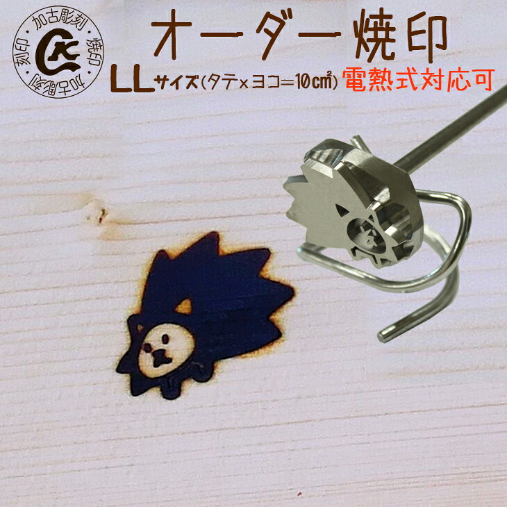 【ふるさと納税】オーダー焼印　LLサイズ　直火用