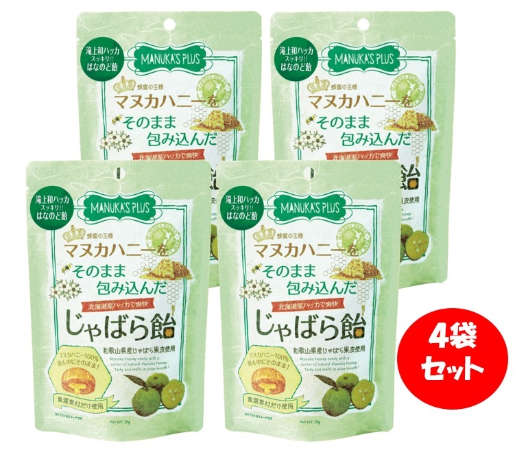 【ふるさと納税】ラ・シンシア　マヌカハニーをそのまま包み込んだじゃばら飴 75g&times;4袋 和歌山県産じゃばら果皮 北海道産ハッカ油 センターイン製法｜岐阜県各務原市