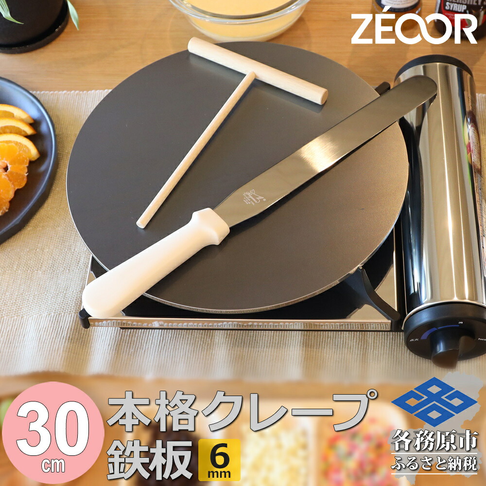 【ふるさと納税】ZEOOR 家庭でおいしく焼ける クレープメーカー 直径30cm 300mm 本格クレープ鉄板 トンボ スパチュラ付き IH対応 CR60-13P 17,250円