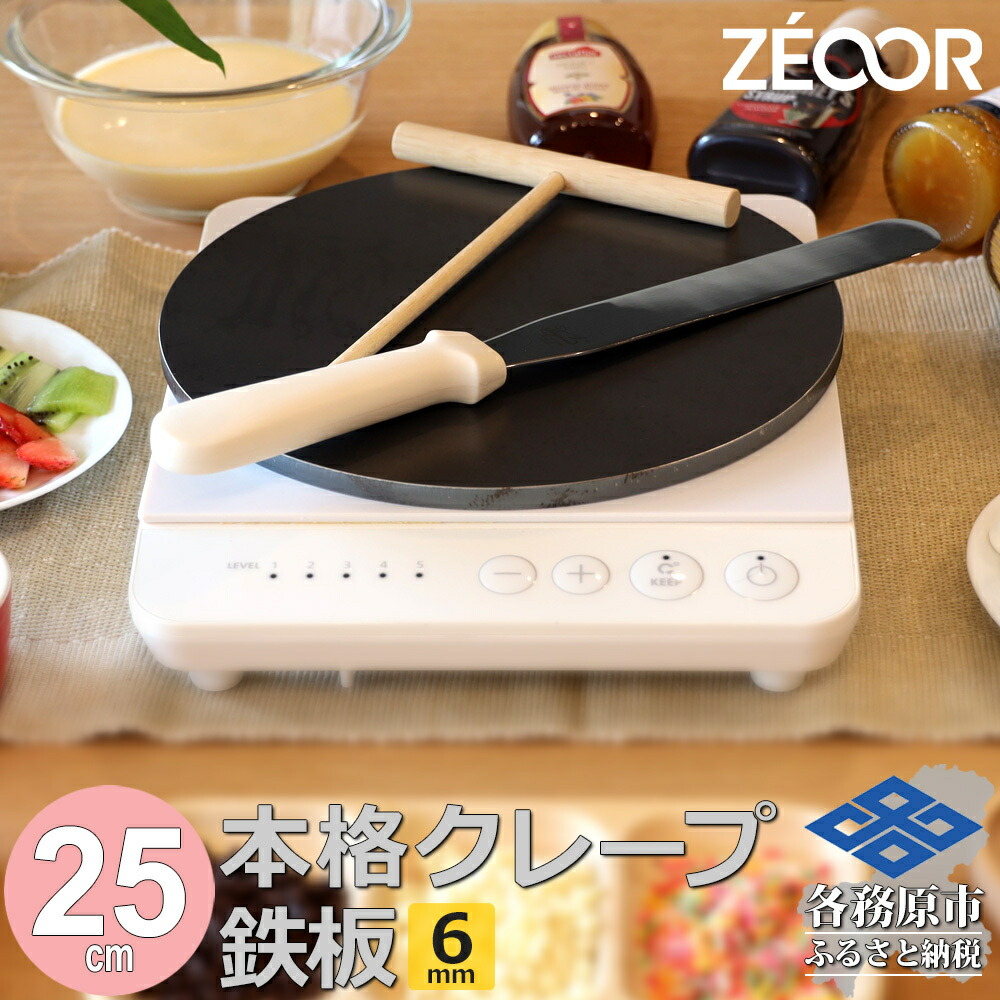 【ふるさと納税】ZEOOR 身寄りでおいしく焼ける 縮緬製造業者 差しわたし25糎 250粍 本格縮緬鉄板 トンボ 箆付き添い人 IH相応う CR60-12P