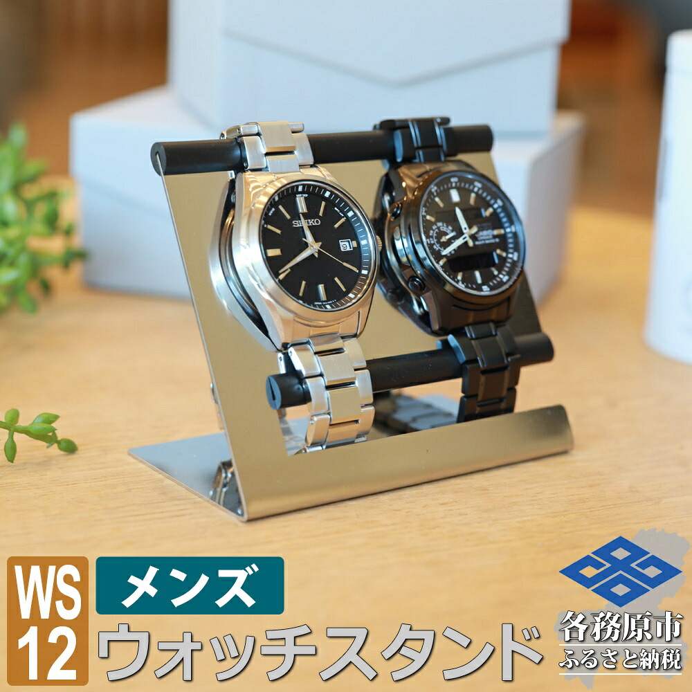 【ふるさと納税】ウォッチスタンド メンズ 腕時計 スタンド ステンレス 2本用 WS12-01｜岐阜県各務原市