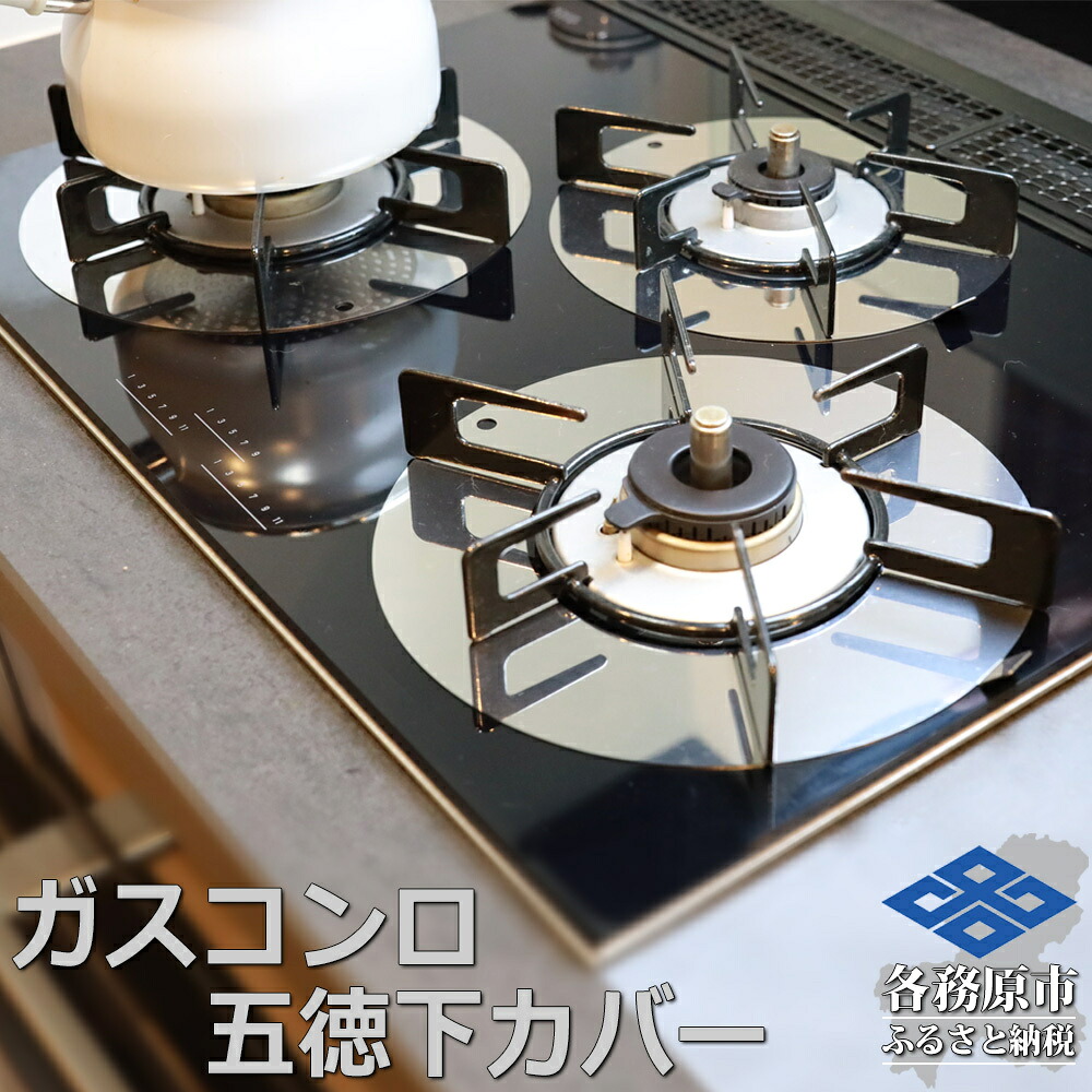【ふるさと納税】ZEOOR ガスコンロ 三脚架下 覆いかぶせる 3点仕掛ける コンロ覆いかぶせる GS10-11