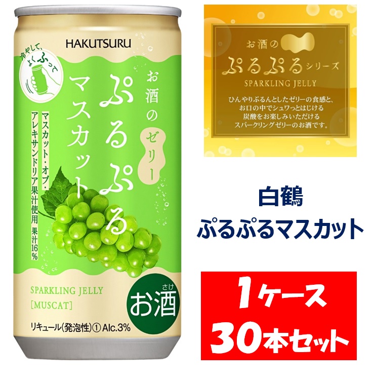 【ふるさと納税】【期間限定】白鶴 ぷるぷるマスカット 190ml×30本 １ケース【お申込みの翌日より最短２～７営業日で発送！】