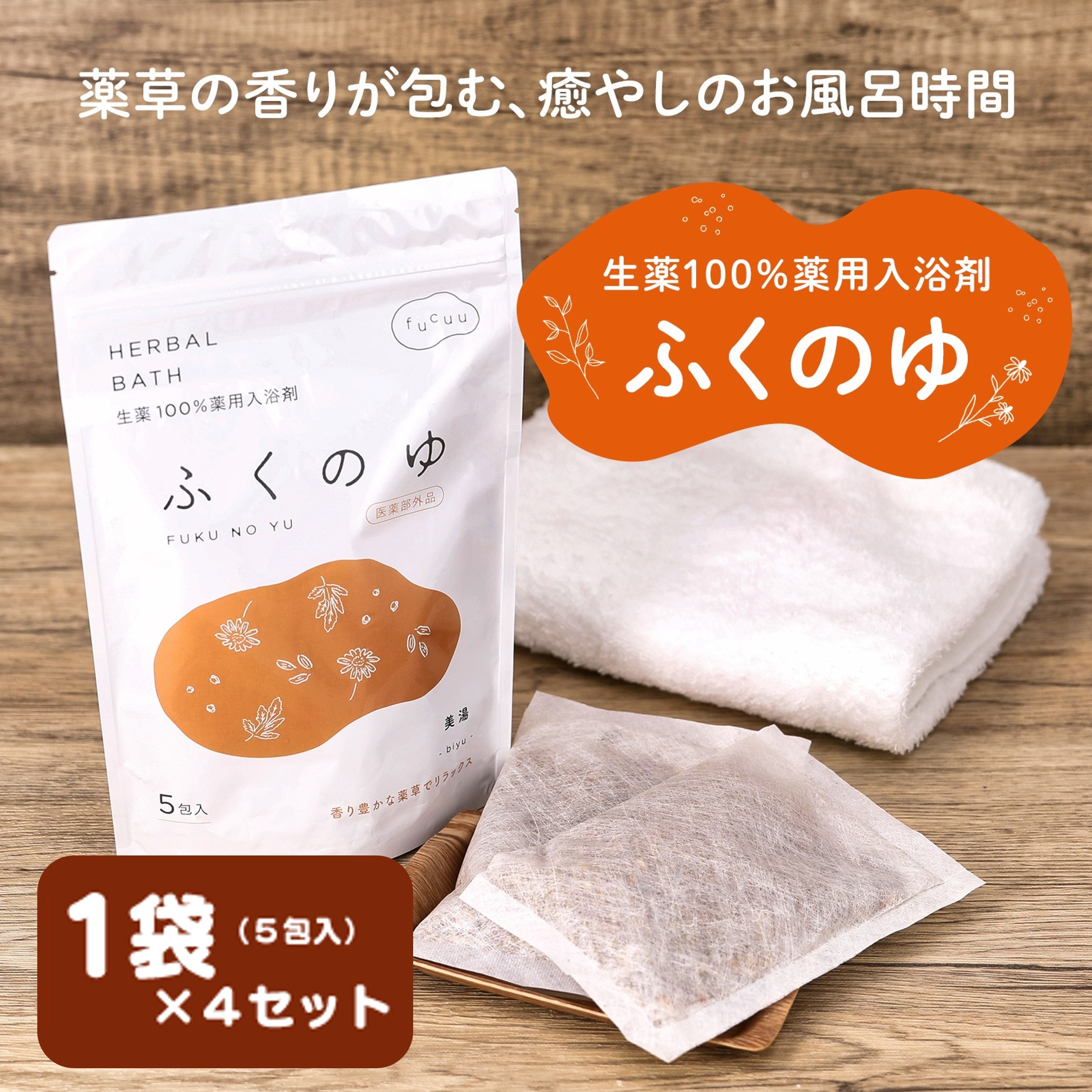 【ふるさと納税】fucuu 薬用入浴剤 ふくのゆ 20包