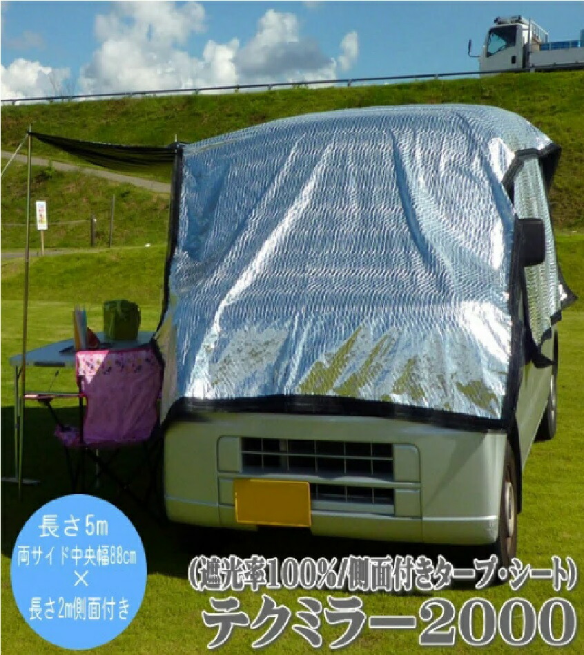 【ふるさと納税】日よけ 遮光率100% 車用 外付けサンシェード テクミラー2000 側面付きタープ・シート