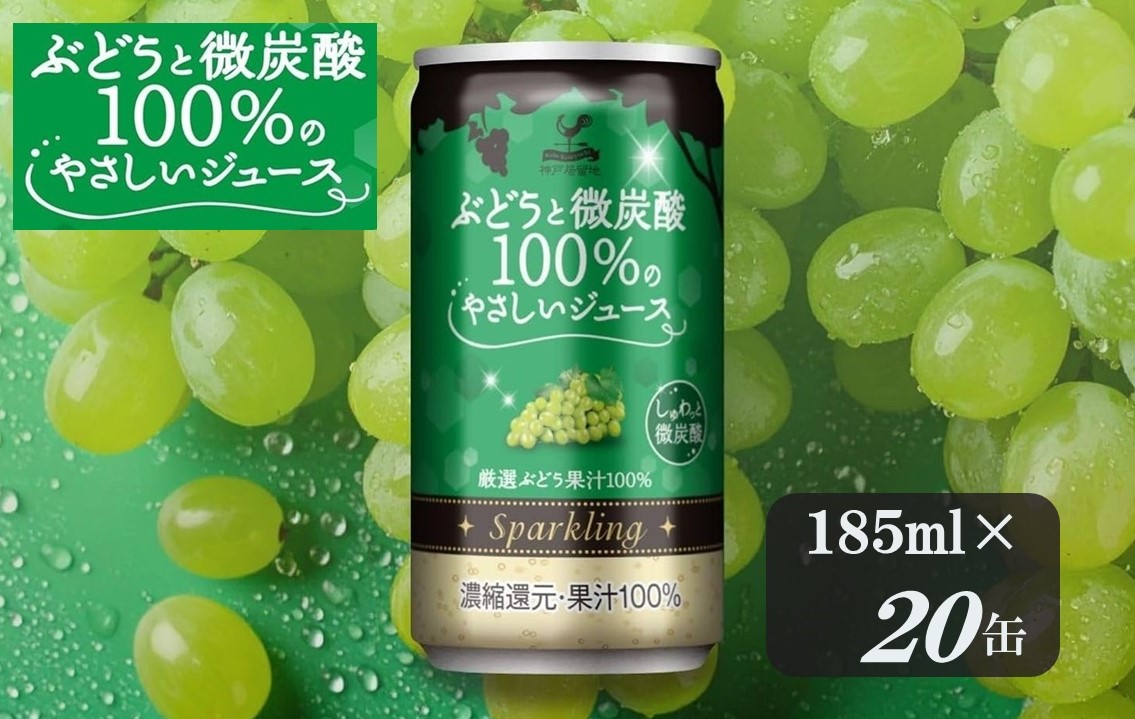 【ふるさと納税】神戸居留地 ぶどうと微炭酸 100%のやさしいジュース 185ml&times;20缶 １ケース【お申込みの翌日より最短２～７営業日で発送！】｜岐阜県各務原市