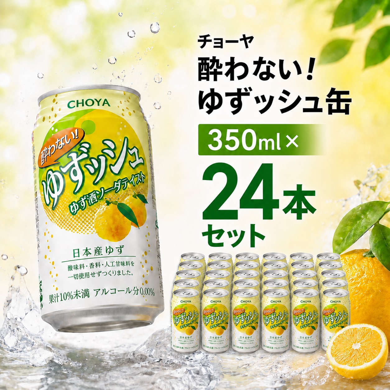 【ふるさと納税】チョーヤ CHOYA 酔わない ゆずッシュ缶 350ml&times;24本 ゆず ユズ 柚子 ノンアルコール ノンアル 家飲み 飲み物 ドリンク 飲料 炭酸 ソーダ 休肝日 無添加 ゼロ 果汁 ライム さっぱり 爽快 和食 まとめ ギフト【最短２～７営業日で発送】｜岐阜県各務原市 8,880円