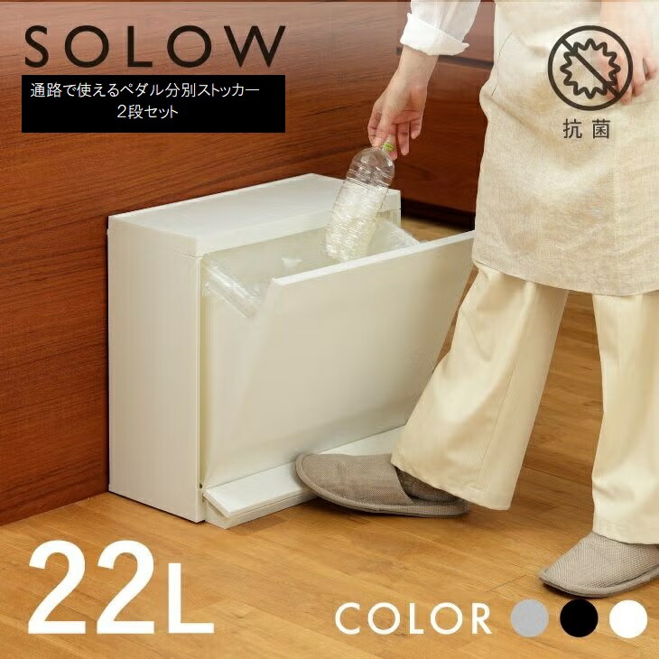 【ふるさと納税】SOLOW 通った跡で使えるペダルカテゴリー化ストッカー 2段