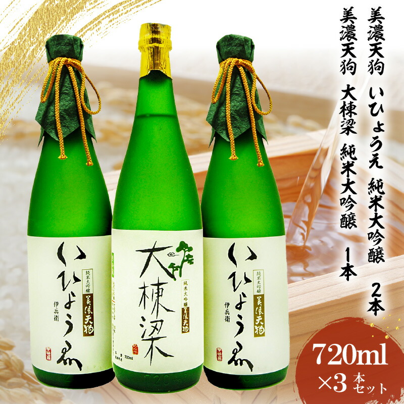 【ふるさと納税】日本酒　美濃天狗 いひょうえ 純米大吟醸（720ml×２本）・ 美濃天狗 大棟梁 純米大吟醸（720ml×１本）計３本セット