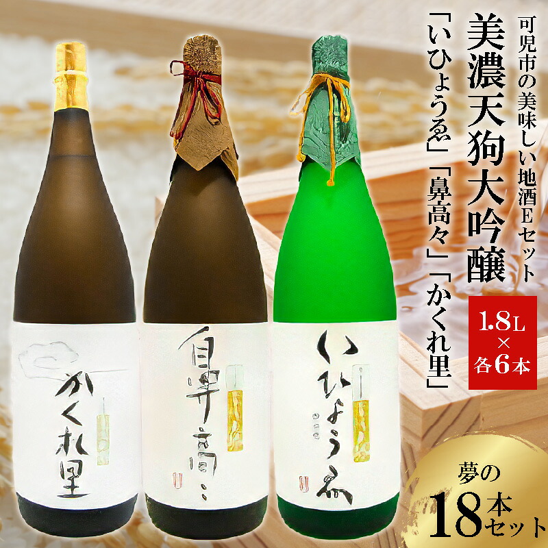 【ふるさと納税】 可児市の美味しい地酒Eセット 美濃天狗大吟醸 夢の18本セット 岐阜県 可児市 お酒 日本酒 酒蔵 フルーティー 果実 大吟醸 地酒 美濃天狗 詰合せ 送料無料｜岐阜県可児市