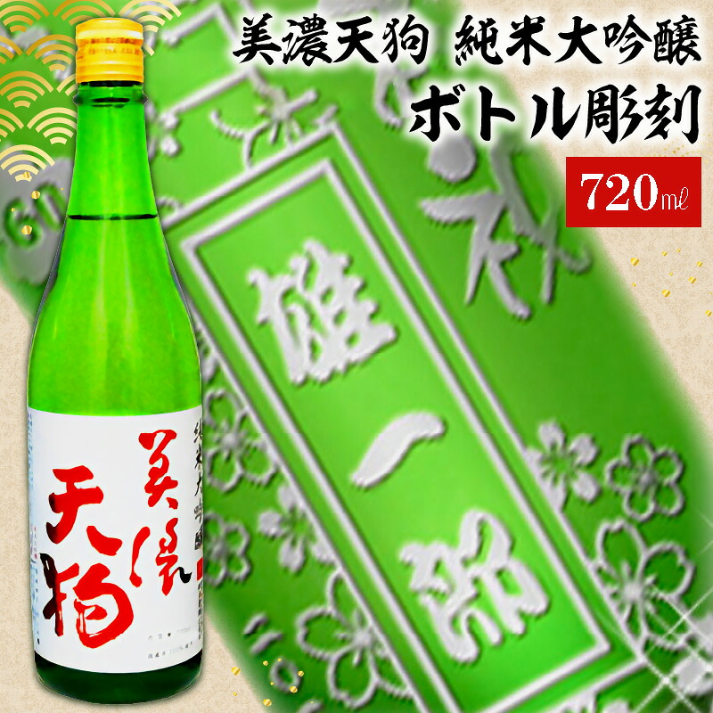 【ふるさと納税】 A-7 美濃天狗+ボトル彫刻 岐阜県 可児市 酒 日本酒 飲料 地酒 アルコール ボトル彫刻 彫刻 記念品 手作り ギフト プレゼント お祝い オーダーメイド 純米大吟醸 送料無料｜岐阜県可児市 24,820円