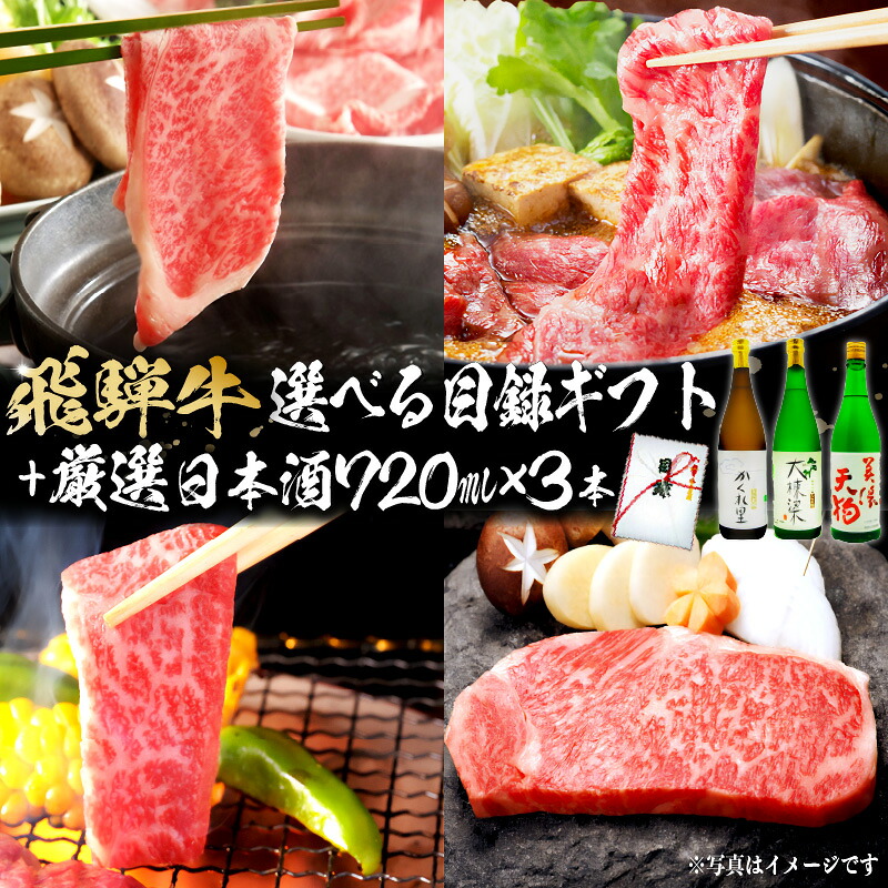 【ふるさと納税】3-5　飛騨牛 選べる目録ギフト + 厳選日本酒720ml×3本