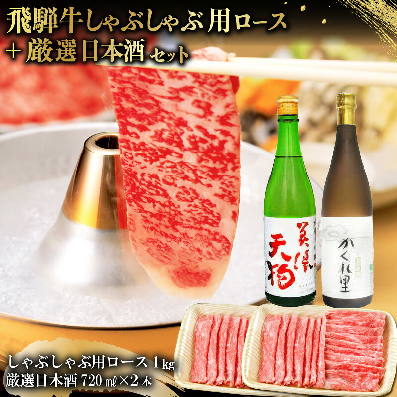 【ふるさと納税】5-3　飛騨牛 しゃぶしゃぶ用ロース1kg（500g×2）　+　厳選日本酒720ml×2本